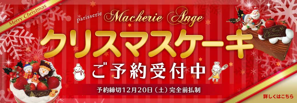 クリスマスケーキ ご予約受付中 予約締切12月20日(土曜) 完全前払い制 詳しくはこちら